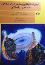 درس گفتارهایی پیرامون مبانی پایه ای آموزه های ژاک لاکان
