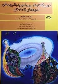 درس گفتارهایی پیرامون مبانی پایه ای آموزه های ژاک لاکان
