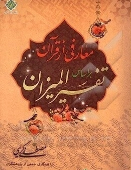 معارفی از قرآن براساس تفسیر المیزان