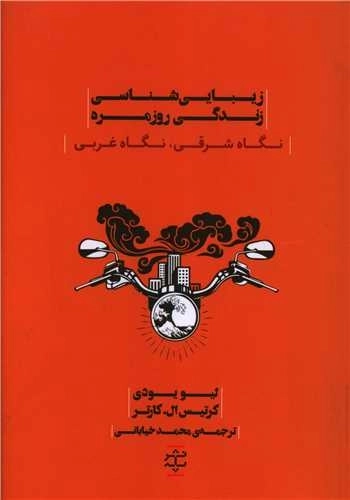 زیبایی شناسی زندگی روزمره