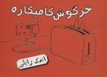 خرگوش کامیکازه