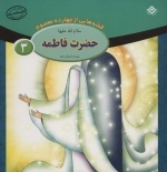 قصه هایی از چهارده معصوم 3 - حضرت فاطمه