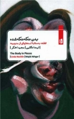 بدن تکه تکه شده - قطعه به مثابه ی استعاره ای از مدرنیته
