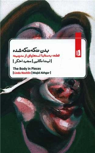 بدن تکه تکه شده - قطعه به مثابه ی استعاره ای از مدرنیته