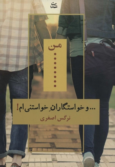 من و خواستگاران خواستنی ام