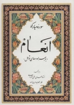 سوره مبارکه انعام به همراه دعای توسل