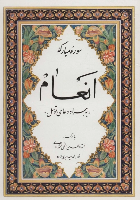 سوره مبارکه انعام به همراه دعای توسل