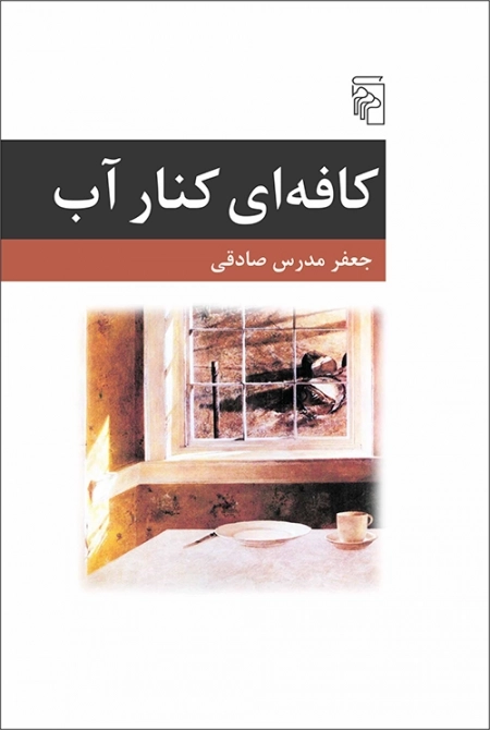 کافه ای کنار آب