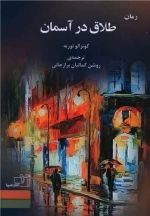 طلاق در آسمان