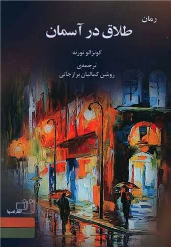 طلاق در آسمان