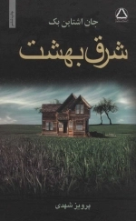 شرق بهشت