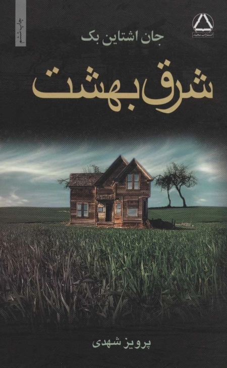 شرق بهشت