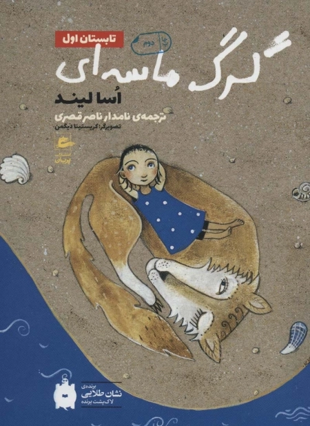 تابستان اول -گرگ ماسه ای