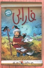 مشاهیر خندان - فارابی