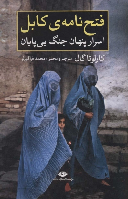 فتح نامه ی کابل - اسرار پنهان جنگ بی پایان