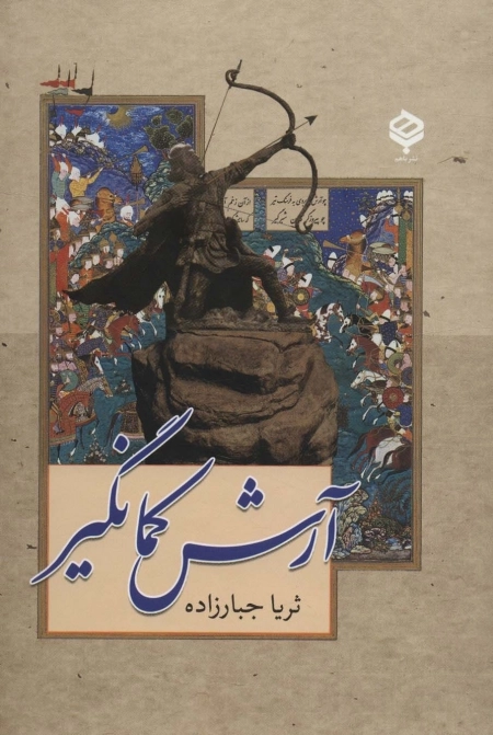 آرش کمانگیر