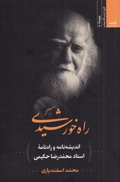 راه خورشیدی - اندیشه نامه و راه نامه ی استاد محمدرضا حکیمی