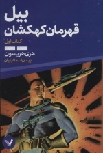 بیل قهرمان کهکشان - کتاب اول
