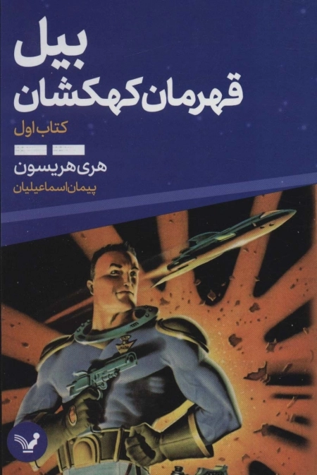 بیل قهرمان کهکشان - کتاب اول