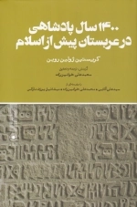 1400 سال پادشاهی در عربستان پیش از اسلام
