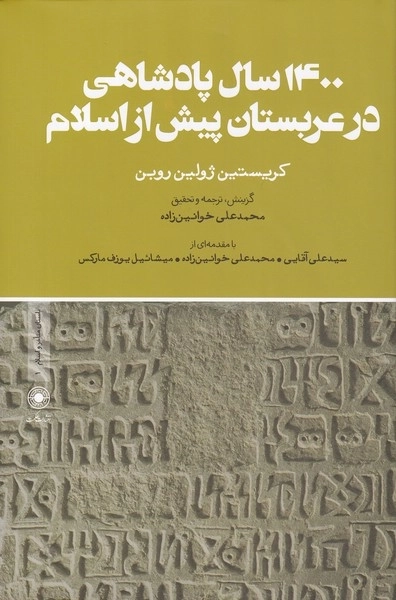1400 سال پادشاهی در عربستان پیش از اسلام