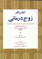 کتاب کار زوج درمانی
