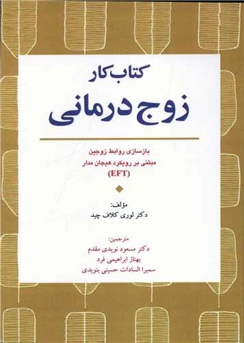 کتاب کار زوج درمانی