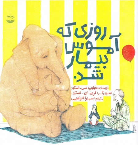 روزی که آموس بیمار شد