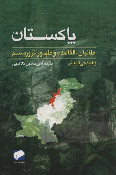 پاکستان - طالبان القاعده و ظهور تروریسم