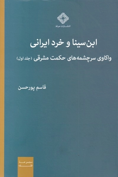 ابن سینا و خرد ایرانی - واکاوی سرچشمه های حکمت مشرقی - جلد اول