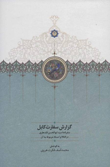 گزارش سفارت کابل - سفرنامه سیدابوالحسن قندهاری در 1286 و اسناد مربوط به آن