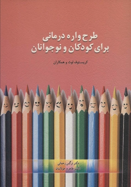 طرح واره درمانی برای کودکان و نوجوانان