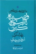 متن و ترجمه ی منظوم قصیده تائیه کبری