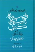 متن و ترجمه ی منظوم قصیده تائیه کبری