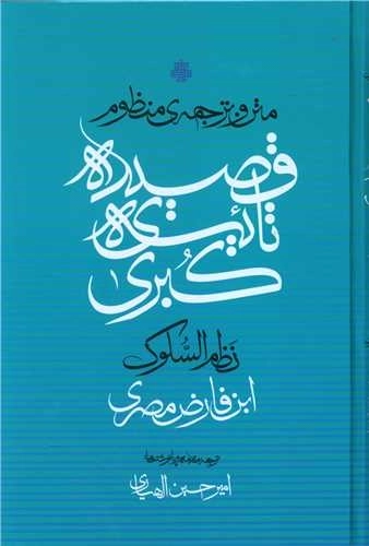 متن و ترجمه ی منظوم قصیده تائیه کبری