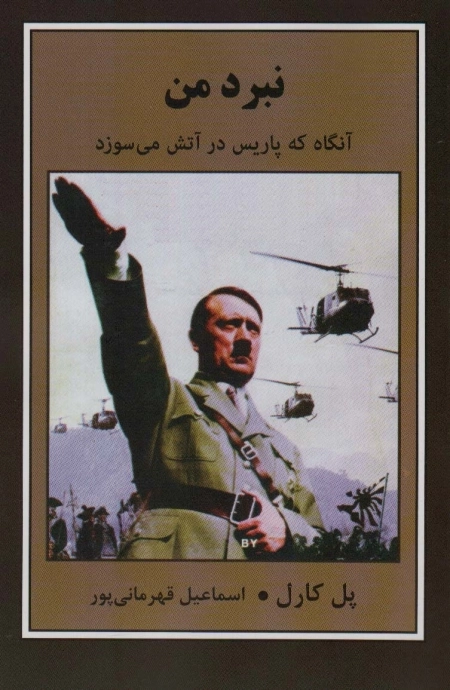 نبرد من - آنگاه که پاریس در آتش می سوزد
