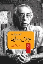 گفت و گو با جلال ستاری