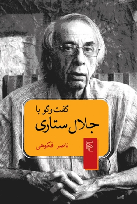 گفت و گو با جلال ستاری
