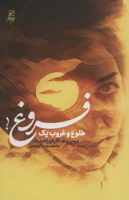 طلوع و غروب یک فروغ - بررسی و نقد آثار فروغ فرخزاد