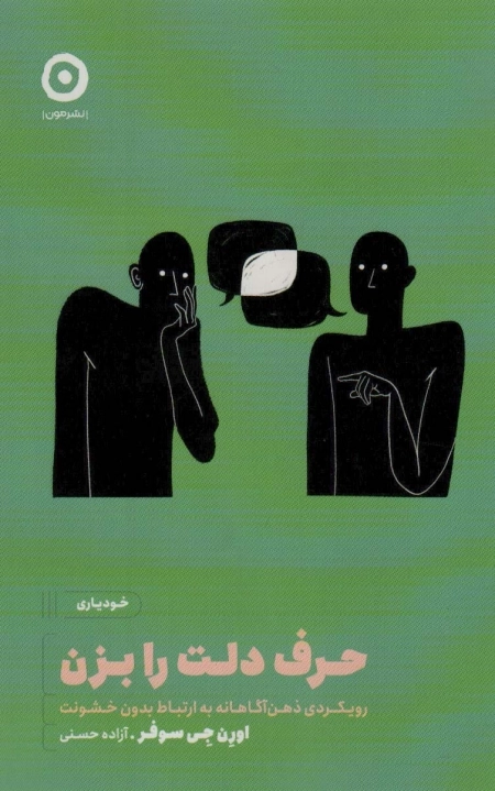 حرف دلت را بزن - رویکردی ذهن آگاهانه به ارتباط بدون خشونت