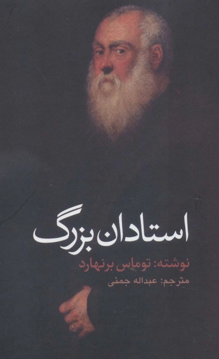 استادان بزرگ