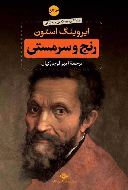 رنج و سرمستی - دوره دو جلدی