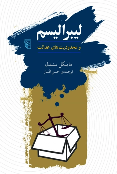 لیبرالیسم و محدودیت های عدالت