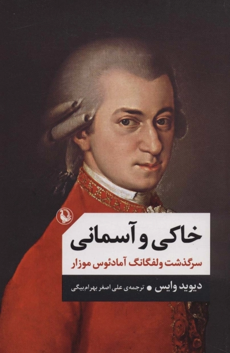 خاکی و آسمانی - سرگذشت ولفگانگ آمادئوس موزار - دو جلدی