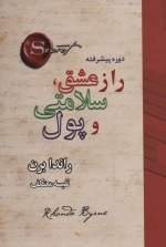 راز عشق سلامتی و پول - دوره پیشرفته