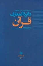 دایره المعارف قرآن - جلد ششم