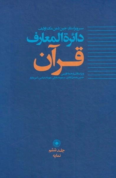 دایره المعارف قرآن - جلد ششم