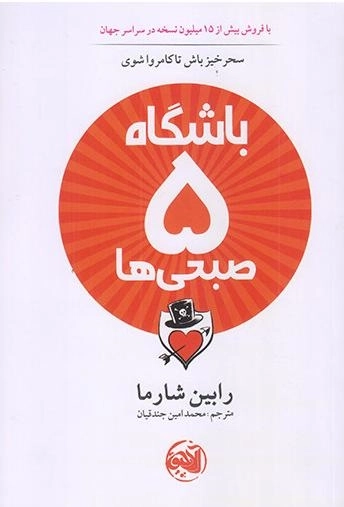 باشگاه پنج صبحی ها