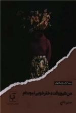 من هیچ وقت دختر خوبی نبوده ام