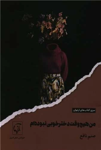من هیچ وقت دختر خوبی نبوده ام